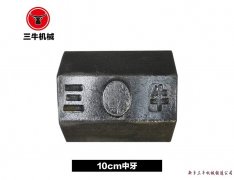 10cm中牙