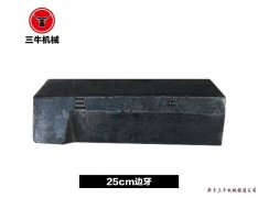 25cm边牙三牛