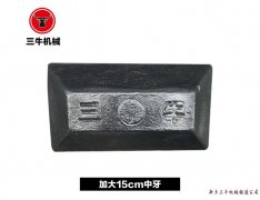 加大15cm中牙三牛