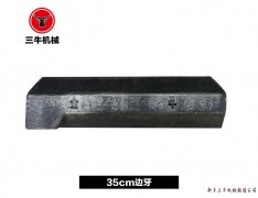 35cm边牙